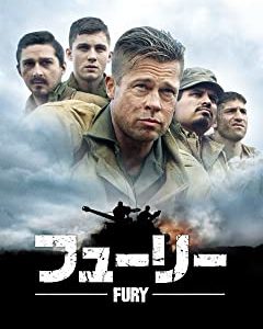 フューリー（2014）