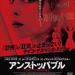 アンストッパブル （2019）