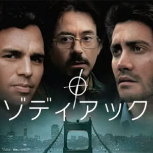 《感想！》ゾディアック（2006）｜何ともいえないややこしさ……！