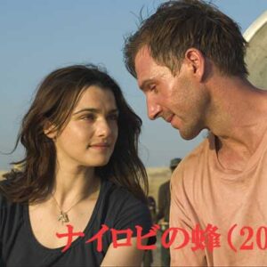 《感想！》ナイロビの蜂   真実の愛の行方は！