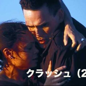 《感想！》クラッシュ（2004）