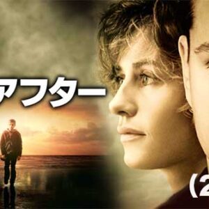 《感激！》ヒア アフター（2010）あなたは、来世を信じてますか？
