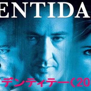 《感想！》アイデンティティー  (2003)  あなたもきっと騙される