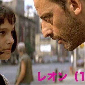 《感想！》レオン（1994年）