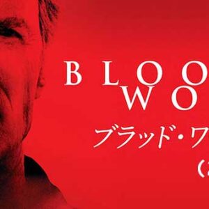 《感想！》ブラッドワーク （2002）
