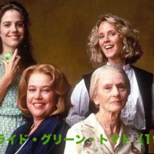 《感動作！》フライド・グリーン・トマト（1991）