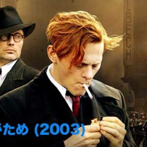 《実話！》誰がため (2003) 感動モンだったな〜！
