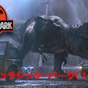 《恐竜映画の金字塔！》ジュラシック・パーク（1993）色あせない名作！