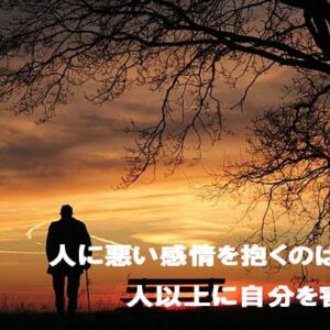 人に対する悪い感情はさらりと忘れちゃえ！