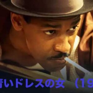 《感想！》青いドレスの女 （1995）｜ いまひとつだった