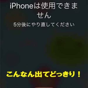 「iPhoneは使用できません」はパスコードの入力ミス！