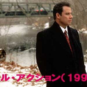 《実話！》シビル・アクション（1999）