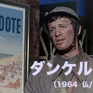《懐かしの名画》ダンケルク（1965）