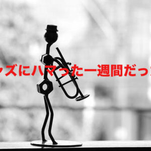 先週の備忘録（08/29〜09/04）