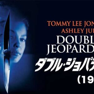 《爽快！》ダブル・ジョバディー（1999）