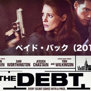 《感想！》ペイド・バック（2010）｜嘘は良くない！