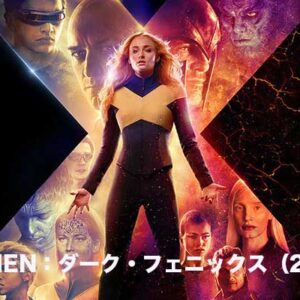 《残念！》X－MEN：ダーク・フェニックス（2019）