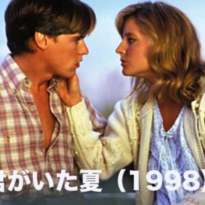 《感想！》君がいた夏（1998）