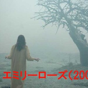 《実話？》エミリーローズ（2005）
