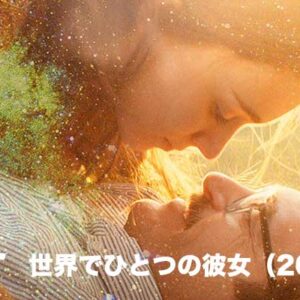 《感想！》her 世界でひとつの彼女（2013）｜AIとの恋？