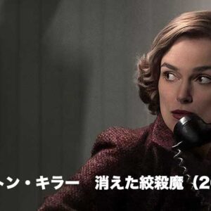 《実話！》ボストン・キラー　消えた絞殺魔