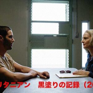 《実話！》モーリタニアン　黒塗りの記録（2021）