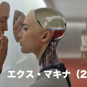 《感想！》エクス・マキナ（2015）｜美しいAIって？