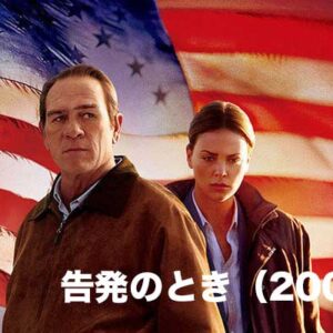 《感想！》告発のとき（2007）｜心に突き刺さる