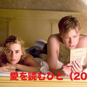 《感動作！》愛を読むひと（2008）