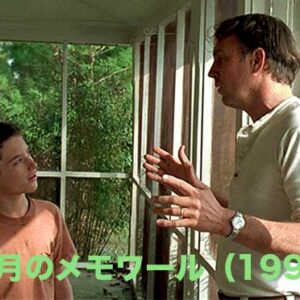 ８月のメモワール（1995）