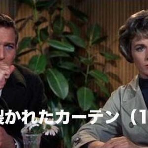 《感想！》引き裂かれたカーテン（1966）｜今ひとつ…..？