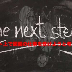 《人生日記》ネットで図面作業を受けてみる！