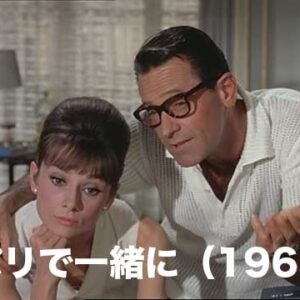 《感想！》パリで一緒に（1963）｜懐かしの名画