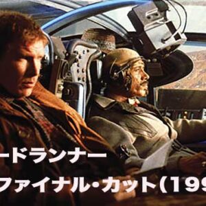 《傑作！》ブレードランナー ファイナル・カット（1993）