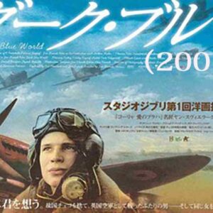 《感動作？》ダーク・ブルー（2001）