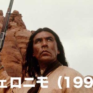 《懐かしの名作》ジェロニモ（1993）