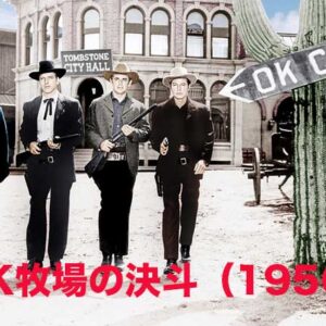 《感想！》OK牧場の決斗（1956）｜懐かしの名作・実話