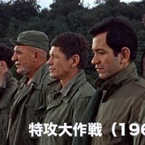 《懐かしの名作》特攻大作戦（1967）