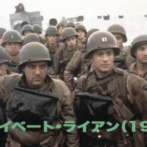 《傑作！》プライベート・ライアン（1998）
