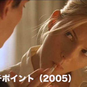 《感想！》マッチポイント（2005）