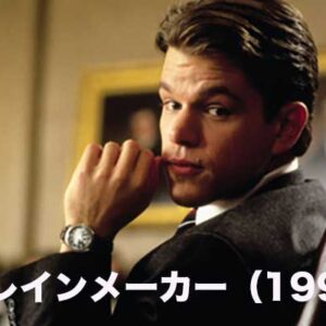 《名演技 あっぱれ！》レインメーカー（1997）