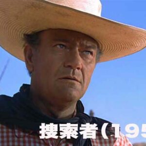 《傑作西部劇》捜索者（1956）