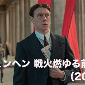 《緊張！》ミュンヘン　戦火燃ゆる前に（2021）