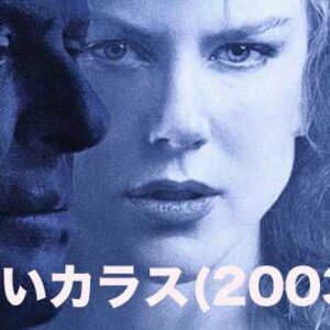 《感想！》白いカラス(2003)｜切ない話だった