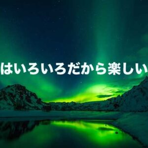 人生は山あり谷ありがあった方が性にあう！