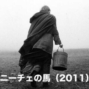 《感想》ニーチェの馬（2011）