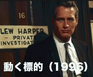 《感想！》リクルート（2003）動く標的（1996）