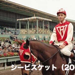 《実話！》シービスケット（2003）