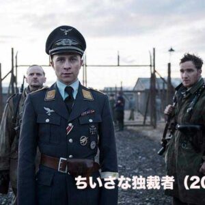 ちいさな独裁者（2017）