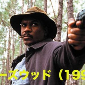 《感想！》ローズウッド（1996）<未>｜実話です！